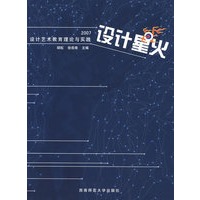 设计星火2007设计艺术教育理论与实践