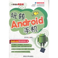 玩转Android手机（配光盘）（一学就会傻瓜书）