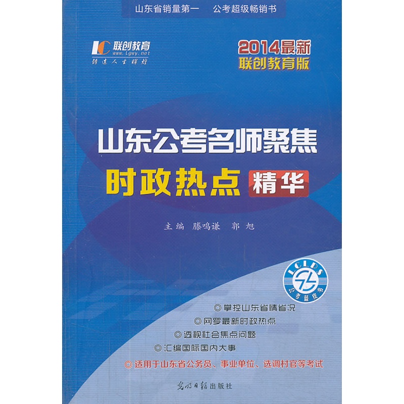 《联创2014年山东公考名师聚焦·时政热点精
