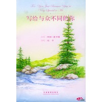 写给与众不同的你
