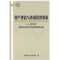 资产评估与市场经济发展：2006国际评估论坛中外嘉宾演讲文集