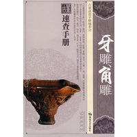 古董速查手册 牙雕角雕