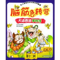 脑筋急转弯之大话西游事件簿.12——史上最搞笑的无厘头问题集