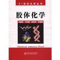 胶体化学——21世纪化学丛书