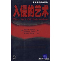 入侵的艺术/安全技术经典译丛