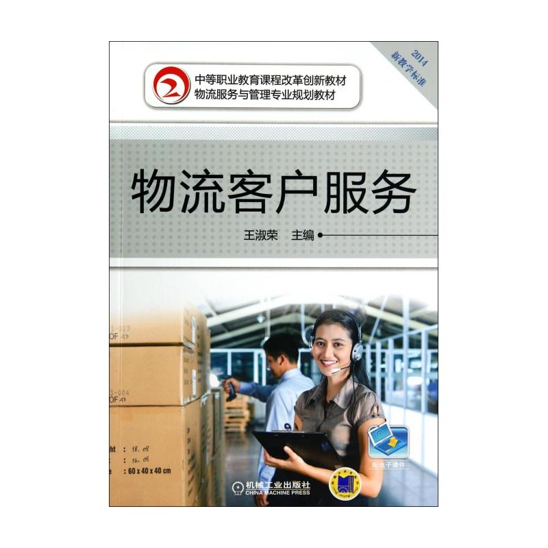 《物流客户服务(2014物流服务与管理专业规划