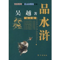 吴越品水浒（品人篇）