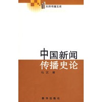 中国新闻传播史论