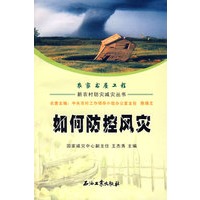 新农村防灾减灾丛书 如何防控风灾