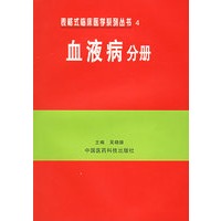 血液病分册——表格式临床医学系列丛书4