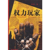 权力玩家