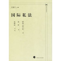 国际私法——中国近代法学译丛