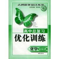 高中总复习优化训练：化学（综合过关版）