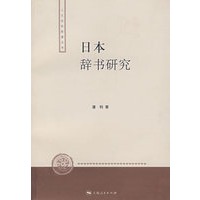 日本辞书研究