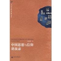 中国思想与信仰讲演录