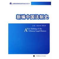新编中国法制史
