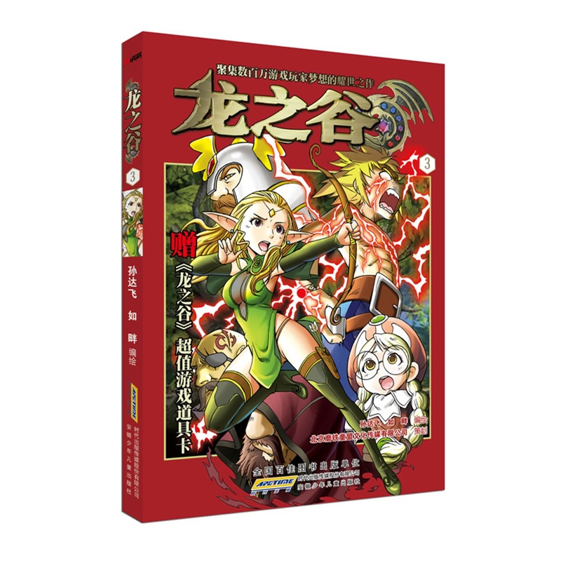 《龙之谷3(聚集数百万游戏玩家梦想的耀世之作