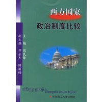 西方国家政治制度比较