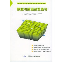 职业与就业政策指导