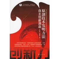 原创技术发明方法：自主创新源泉