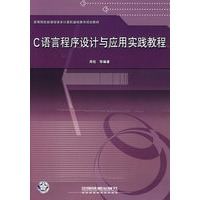 C语言程序设计与应用实践教程