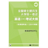 2011考研英语(一)大纲——全国硕士研究生入学统一考试英语(一)考试大纲(非英语专业) （2011年版）
