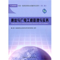 通信与广电工程管理与实务（含光盘）