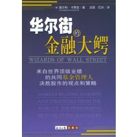 华尔街的金融大鳄
