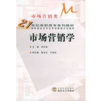 市场营销学/21世纪高职高专系列教材