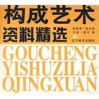 构成艺术资料精选