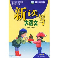新读写大语文(小学1卷适合3年级)