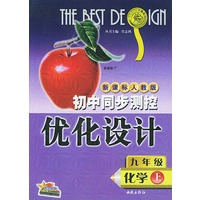 初中同步测控优化设计：九年级化学（上）/新课标人教版