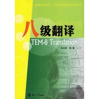 八级翻译——英语专业四、八级考试全能指导丛书