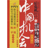 后危机时代的中国机会·企业篇