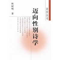 迈向性别诗学