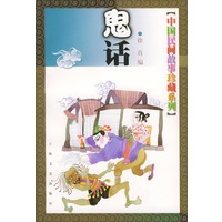 中国民间故事珍藏系列--鬼话