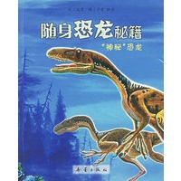随身恐龙秘籍：“神秘”恐龙