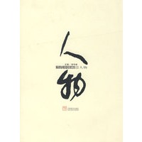 当代中国画：人物