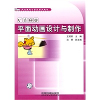 职业教育计算机规划教材——平面动画设计与制作