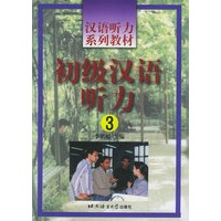 初级汉语听力(3)——汉语听力系列教材