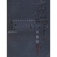 大师谈艺录(1图文典藏本)