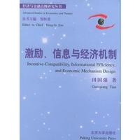 激励、信息与经济机制——经济与金融高级研究丛书