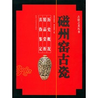 磁州窑古瓷——古瓷之美丛书