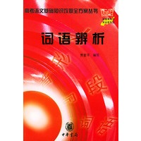 词语辨析