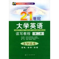 21世纪大学英语读写教程(第二册)3导读本