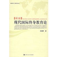 新版现代国际终身教育论