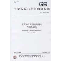 牙膏中三氯甲烷的测定 气相色谱法