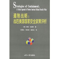 遏制战略：战后美国国家安全政策评析——国际关系学名著系列