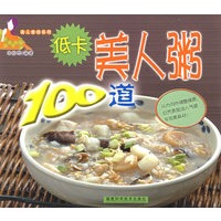 低卡美人粥100道——美人食坊系列