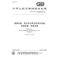 道路车辆 牵引车与牵引杆挂车机械连接装置 强度试验